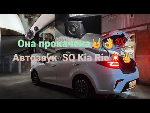 Видео: Автозвук SQ в Kia Rio. Трешка саб процессор!💯👌💥👍