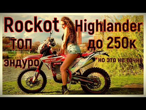 Видео: Эндуро Рокот Хайлендер 250! Выше только горы!