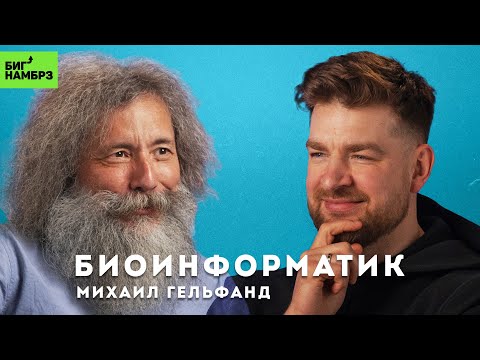 Видео: БИОИНФОРМАТИК МИХАИЛ ГЕЛЬФАНД | Какими будут люди будущего?