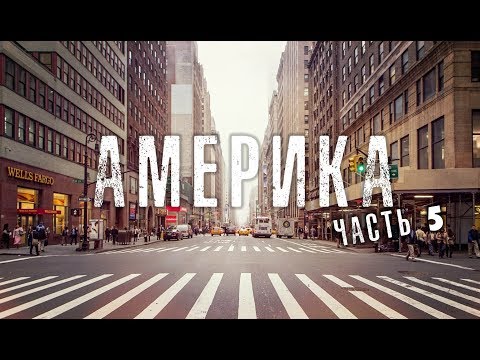 Видео: ЧАСТЬ 5. ОТЕЦ СЕРГИЙ В АМЕРИКЕ. ВИДЕОДНЕВНИК ПУТЕШЕСТВИЯ