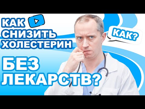 Видео: Как снизить холестерин без лекарств?