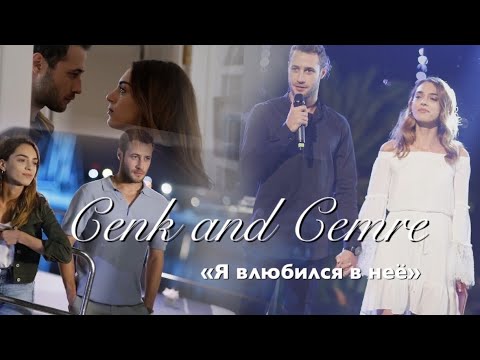 Видео: ♦️«Zalim İstanbul»: Cenk & Cemre / Я влюбился в неё