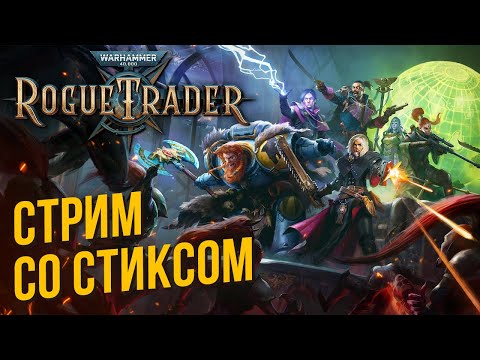 Видео: Warhammer 40,000: Rogue Trader со Стиксом #14 Финал