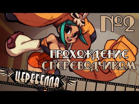 Видео: Прохождение с переводчиком: Skullgirls. Эпизод 2: Церебелла