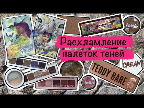 Видео: Расхламление палеток теней. Часть 4