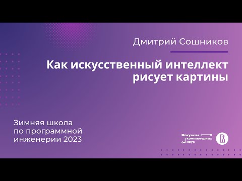 Видео: Как искусственный интеллект рисует картины (Дмитрий Сошников)