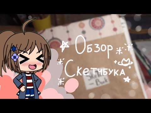 Видео: •Обзор скетчбука •|СКЕТЧБУК  НОМЕР 16