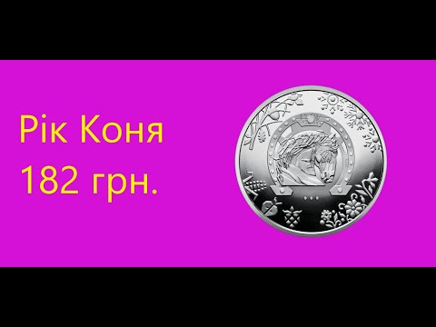 Видео: Монета "Рік Коня"