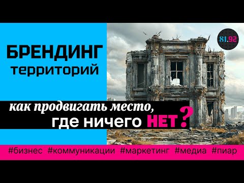 Видео: Брендинг территорий: как продвигать место, где ничего нет?