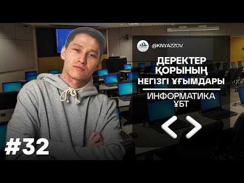 Видео: 32 ДЕРЕКТЕР ҚОРЫНЫҢ НЕГІЗГІ ҰҒЫМДАРЫ. ИНФОРМАТИКА. АҚЖОЛ КНЯЗОВ