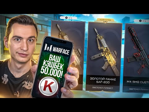 Видео: Я В АХ😱Е! ПОТРАТИЛ 50.000 КРЕДОВ с ЗИМНЕГО КЕШБЕКА в Warface