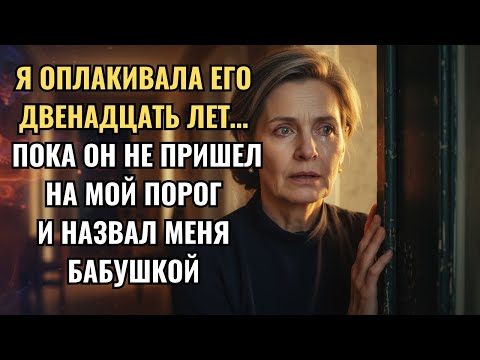 Видео: Дочь сказала, что потеряла ребёнка. Через двенадцать лет он постучал в мою дверь...