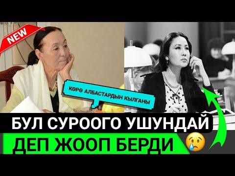 Видео: ЖАҢЫ МАЕК!ЖАМАЛ СЕЙДАКМАТОВА;ТАТТЫБҮБҮ ТУРСУНБАЕВА ЖӨНҮНДӨ СУРООГО УШУНДАЙ ЖООП БЕРДИ😱👇