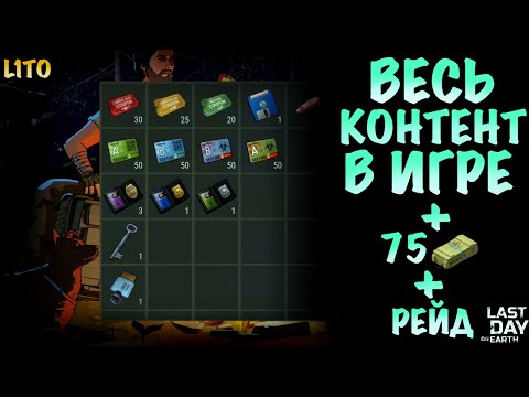Видео: ВЕСЬ КОНТЕНТ В ИГРЕ | РЕЙД БАЗЫ Sherif | Last Day on Earth: Survival