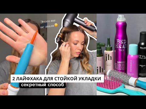 Видео: КАК СДЕЛАТЬ СТОЙКУЮ ОБЪЕМНУЮ УКЛАДКУ? 2 лайфхака для укладки на стайлер без вреда для волос!