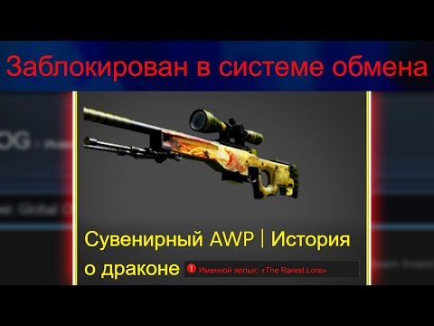 Видео: Этот единственный сувенирный Dragon Lore утерян навсегда. Самые дорогие забаненные CS:GO инвентари