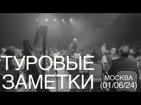 Видео: Туровые Заметки #4 / Пикник / Москва / 01 июня 2024
