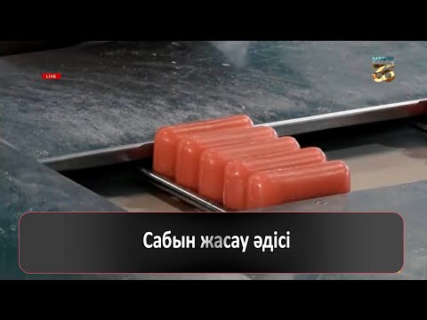 Видео: Сабын жасау әдісі