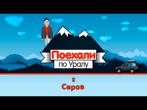 Видео: Серов, 2 серия // «Поехали по Уралу»