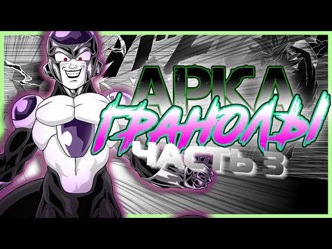 Видео: ГАС ПРОТИВ ВСЕХ | РАЗБОР АРКИ ГРАНОЛЫ: ЧАСТЬ 3| Манга Dragon Ball Super