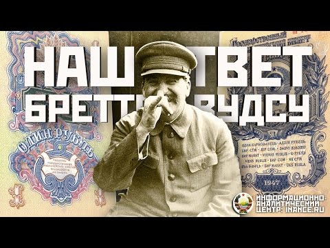 Видео: Денежная реформа 1947 года — наш ответ Бреттон-Вудским соглашениям (ИАЦ)