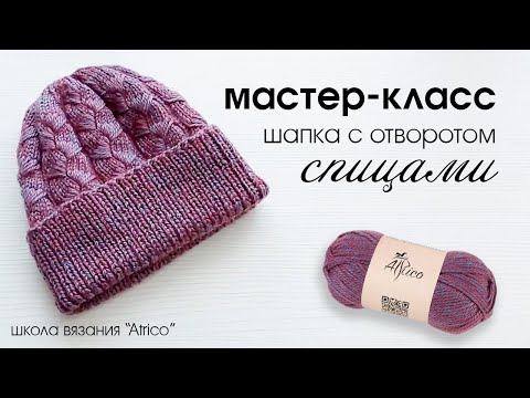 Видео: Шапка с отворотом спицами. Схема и описание