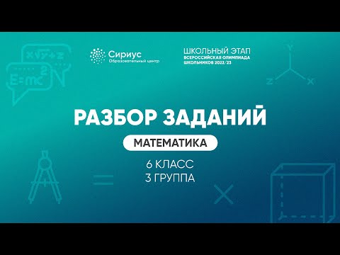 Видео: Разбор заданий школьного этапа ВсОШ 2022 года по математике, 6 класс, 3 группа регионов