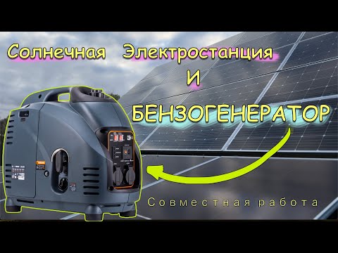 Видео: Инвертор и Бензогенератор будут ли работать в паре? Ответ в этом видео!