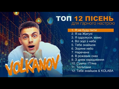 Видео: VOLKANOV - ТОП ПІСЕНЬ ДЛЯ ГАРНОГО НАСТРОЮ 2025