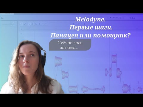 Видео: Melodyne. Первые шаги в тюне вокала. Панацея или помощник?