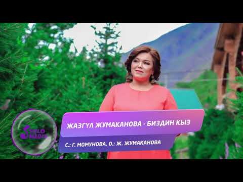 Видео: Жазгул Жумаканова - Биздин кыз / Жаны 2019