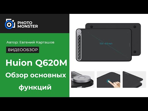 Видео: Графический планшет Huion Q620M. Обзор основных функций