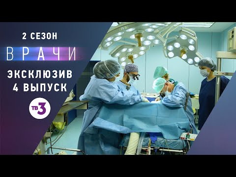 Видео: Невероятный врачебный случай из реальной жизни | Врачи, 2 сезон, эксклюзив из 4 выпуска