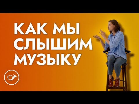 Видео: Как мы слышим музыку: все о музыкальном слухе. Лекция Анны Виленской