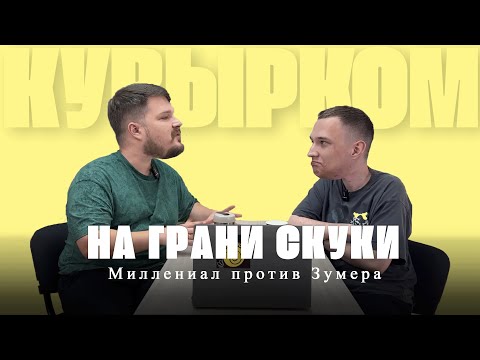 Видео: Как не умереть от скуки? Миллениал vs Зумер — два поколения, два мнения, один Подкаст Кувырком