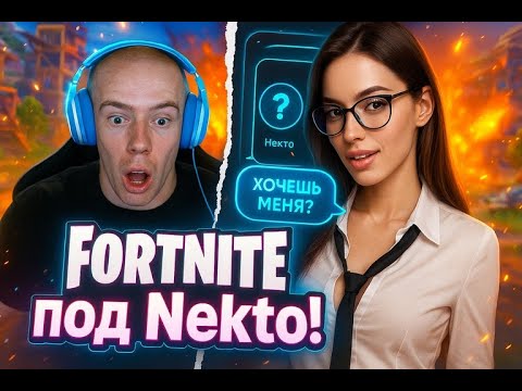 Видео: ОБЩАЕМСЯ С КРАСОТКАМИ В NEKTO | СКИНУЛА ГОРЯЧИЕ ФОТКИ В ЛИЧКУ🔥