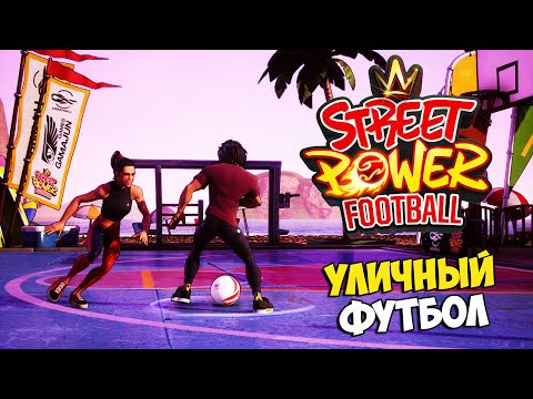 Видео: Street Power Football - Лучшая Игра про Уличный Футбол - Симулятор Уличного Футбола