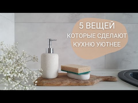 Видео: 5 правил КАК СДЕЛАТЬ КУХНЮ ВИЗУАЛЬНО ДОРОЖЕ. Мотивация на уборку