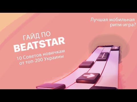 Видео: ГАЙД ПО BEATSTAR ОТ ТОП-200 СТРАНЫ | 10 СОВЕТОВ ДЛЯ НОВИЧКОВ БИТСТАР | Лучшая Мобильная Ритм-игра
