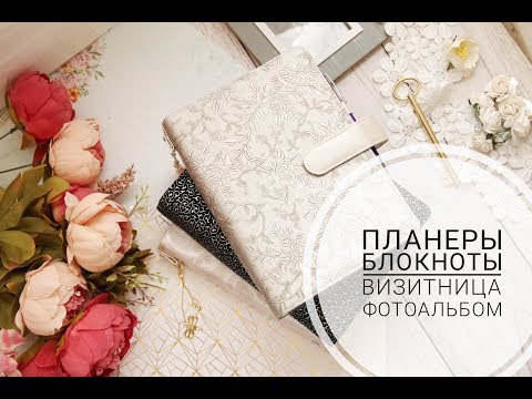 Видео: Планеров много не бывает/Блокноты в переплете/Фотоальбом