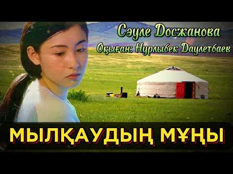 Видео: МЫЛҚАУДЫҢ МҰҢЫ. СӘУЛЕ ДОСЖАНОВА. әсерлі әңгіме
