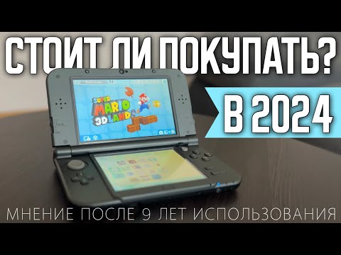 Видео: Стоит ли покупать Nintendo 3ds в 2024? | Какую модель выбрать?