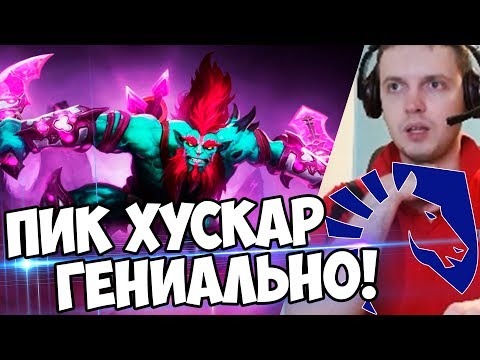 Видео: ЛАСТ ПИК ХУСКАРА! ЭТО ГЕНИАЛЬНО! Empire vs Liquid! Папич Комментит вторая игра!