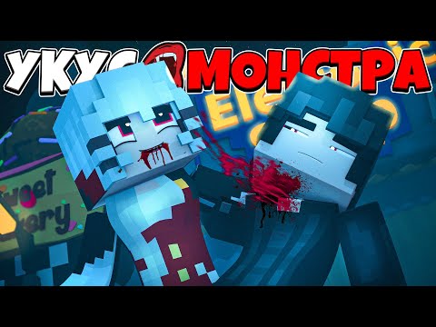 Видео: ДЕВОЧКА ВАМПИР УКУСИЛА МЕНЯ! Я СТАЛ ВАМПИРОМ?! УКУС МОНСТРА В МАЙНКРАФТ 1 СЕРИЯ