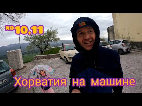 Видео: Путь с Риека в Дубровник...интересные места и конфликт