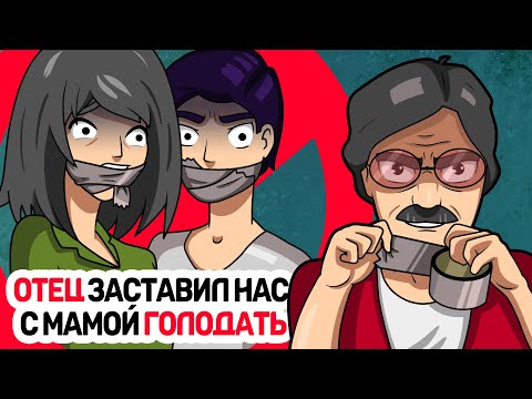 Видео: ОТЕЦ заставил нас с мамой ГОЛОДАТЬ