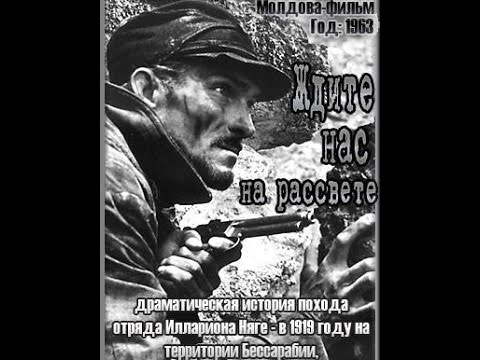 Видео: Ждите нас на рассвете 1963 Лотяну