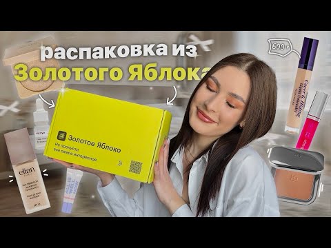 Видео: РАСПАКОВКА ИЗ ЗОЛОТОГО ЯБЛОКА 🍏 НА 18.000 р / #распаковка #золотоеяблоко