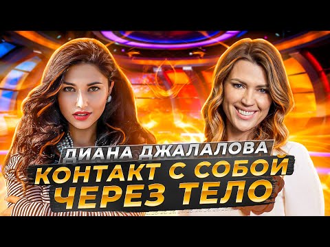 Видео: Диана Джалалова про сакральные танцы, этикет и важность чувствования | Подкаст