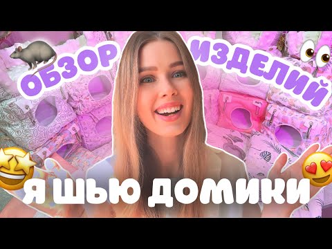 Видео: МНОГО ДОМИКОВ, ЛЕЖАНОК И ГАМАКОВ ДЛЯ КРЫС😍🧵